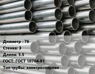Труба оцинкованная 76 s=3 L=5.5 ГОСТ: ГОСТ 10704-91 электросварная